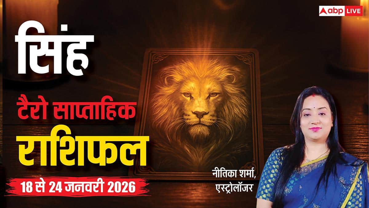 Singh Tarot Card Rashifal 18-24 January 2026: सिंह राशि वालों को बिजनेस में अच्छा मुनाफा होगा