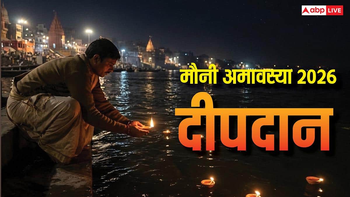 Magha Amavasya 2026: माघ अमावस्या की अंधेरी रात इन जगहों पर करें दीपदान, होगा तीन पीढ़ियों का उद्धार