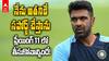 Ashwin about India vs New Zealand | టీమ్ సెలక్షన్ పై అశ్విన్ ఘాటు వ్యాఖ్యలు