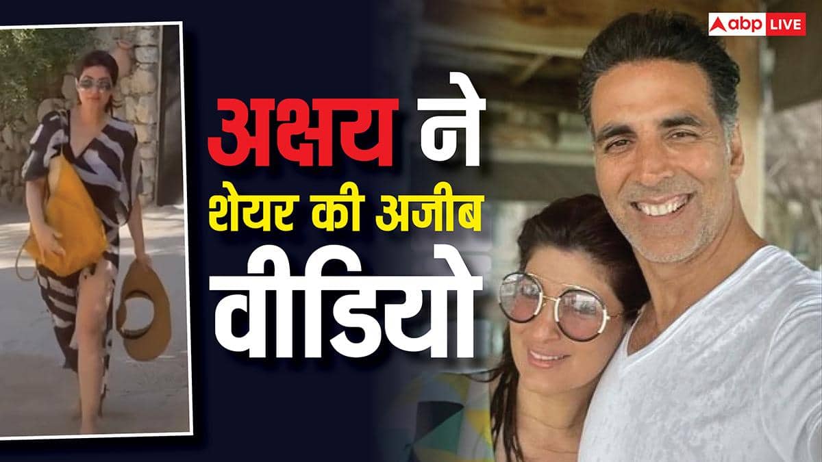 शादी की 25वीं सालगिरह पर अक्षय कुमार ने शेयर की ट्विंकल की अजीबोगरीब वीडियो, आई सास डिंपल कपाड़िया की याद