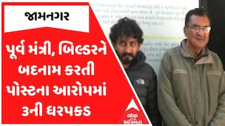 Jamnagar Police : પૂર્વ મંત્રી, બિલ્ડરને બદનામ કરતી પોસ્ટના આરોપમાં 3ની ધરપકડ