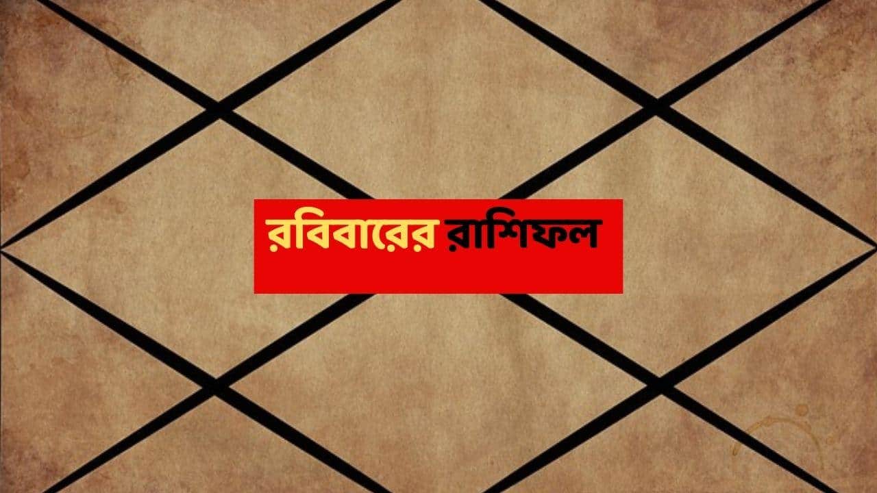 Kalker Rashifal (18 Jan, 2026) : নাগাড়ে পরিশ্রম করছেন, এবার সাফল্য ঘরে তোলার পালা এই রাশির; ব্যবসায় লাভের ইঙ্গিত