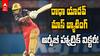 WPL 2026 RCB vs GG Highlights | హ్యాట్రిక్ కొట్టిన బెంగళూరు!