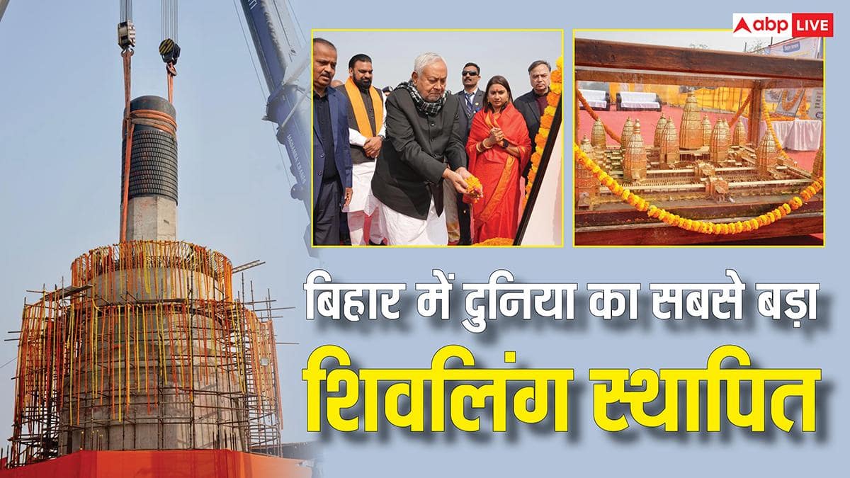 PHOTOS: मोतिहारी में विराट शिवलिंग की स्थापना, शामिल हुए CM नीतीश कुमार, कई जगह से पहुंचे पंडित