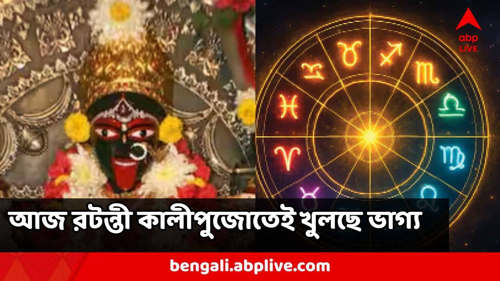 Ratanti Kali Puja : এই ৭ রাশিকে শত্রুরা কাবু করতে পারবে না,  হাত ছোঁয়ালেই সোনা , রটন্তী কালীপুজোয় মা কালীর আশীর্বাদে কারা?