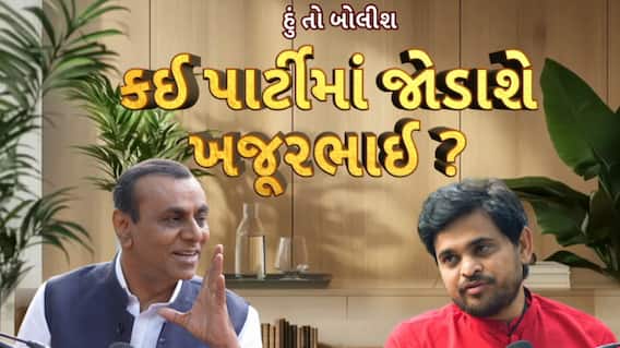 Hun To Bolish : હું તો બોલીશ : કઈ પાર્ટીમાં જોડાશે ખજૂરભાઇ?