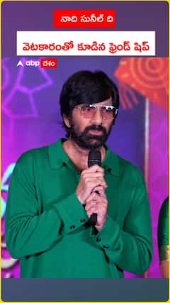 నాది సునీల్ ది వెటకారంతో కూడిన ఫ్రెండ్ షిప్