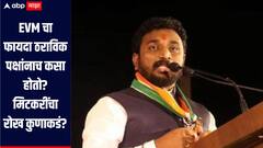 EVM चा फायदा ठराविक पक्षांनाच कसा होतो? पुढच्या सर्व निवडणुका बॅलेट पेपरवर घ्या, अमोल मिटकरींची मागणी  