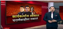 BMC Election Result : कार्यकर्त्यांना स्विकारलं ते घराणेशाहीला नाकारलं, धंगेकर, राजन विचारेंच्या पत्नीही पराभूत
