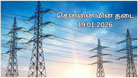 Chennai Power Cut: சென்னையில திங்கட்கிழமை(19.01.2026) எந்தெந்த ஏரியால பவர் கட் ஆகப் போகுதுன்னு பாருங்க Chennai Power Cut: சென்னையில திங்கட்கிழமை(19.01.2026) எந்தெந்த ஏரியால பவர் கட் ஆகப் போகுதுன்னு பாருங்க
