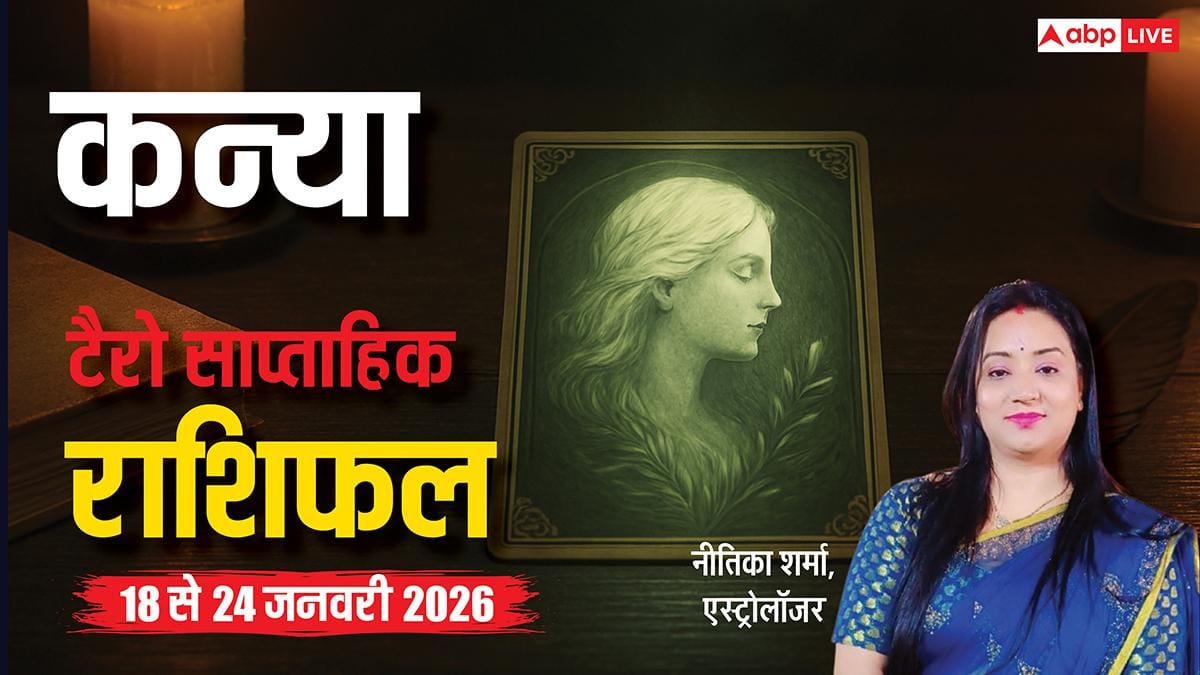 Kanya Tarot Card Rashifal 18-24 January 2026: रिश्तेदार से पुरानी कड़वाहट दूर होगी, लव मैरिज के योग