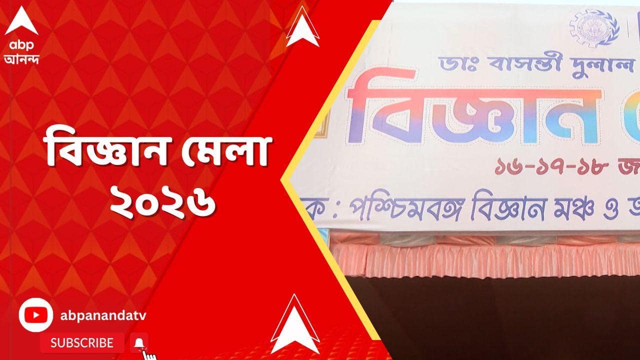 Science Fair : বেহালায় শুরু হলো ডাঃ বাসন্তী দুলাল নাগ চৌধুরী স্মারক বিজ্ঞান মেলা ২০২৬। Behala