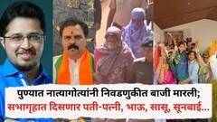 पुण्यात नात्यागोत्यांनी निवडणुकीत बाजी मारली; अनेक दिग्गजांनी प्रतिष्ठा राखली, सभागृहात दिसणार पती-पत्नी, भाऊ, सासू, सूनबाई...