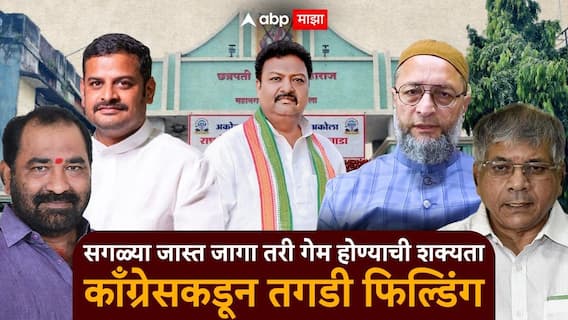 Akola Municipal Corporation 2026 : सगळ्या जास्त जागा तरी गेम होण्याची शक्यता, काँग्रेसकडून तगडी फिल्डिंग; अकोल्याच्या सत्तेचा 'क्लायमॅक्स', कोणाचा महापौर? Akola Municipal Corporation 2026 : सगळ्या जास्त जागा तरी गेम होण्याची शक्यता, काँग्रेसकडून तगडी फिल्डिंग; अकोल्याच्या सत्तेचा 'क्लायमॅक्स', कोणाचा महापौर?