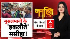 Janhit With Chitra Tripathi: Owaisi ने Maharashtra में कैसे कर दिया बड़ा 'खेला'? | Mumbai New Mayor