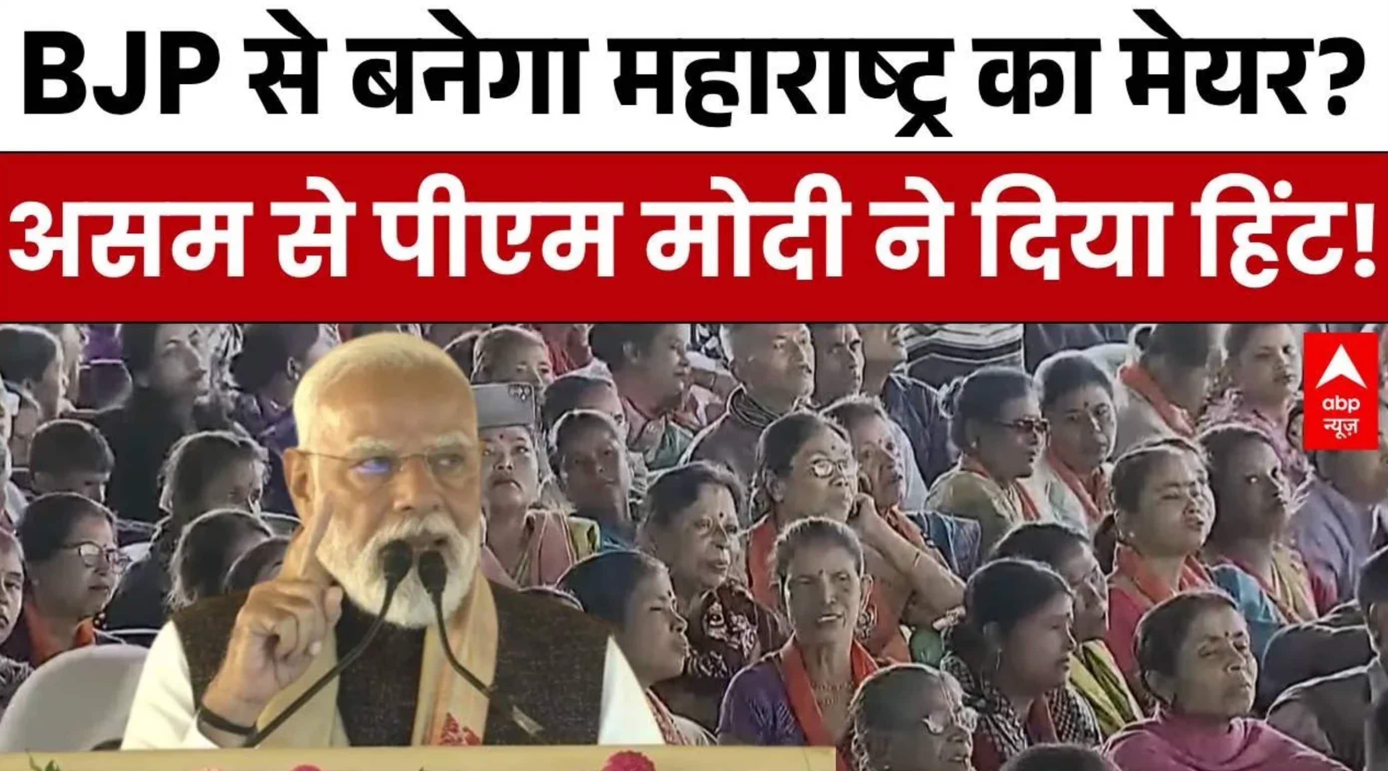 PM Modi Assam Visit: महाराष्ट्र मेयर पर सस्पेंस खत्म? पीएम मोदी का बड़ा संकेत! | Maharastra Mayor