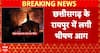 Chhattisgarh News: Massive Fire Breaks Out at District Education Officer Office in Raipur, Documents Destroyed