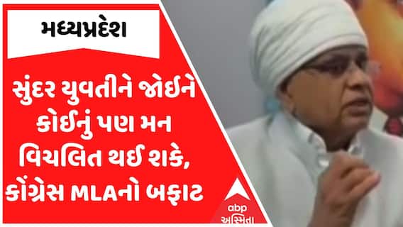Phool Singh Baraiya Statement: સુંદર યુવતીને જોઇને કોઈનું પણ મન વિચલિત થઈ શકે, કોંગ્રેસ MLAનો બફાટ