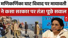 Manikarnika Ghat News: मणिकर्णिका घाट सरकार की सफाई पर मायावती ने किए ये सवाल | Varanasi | ABP