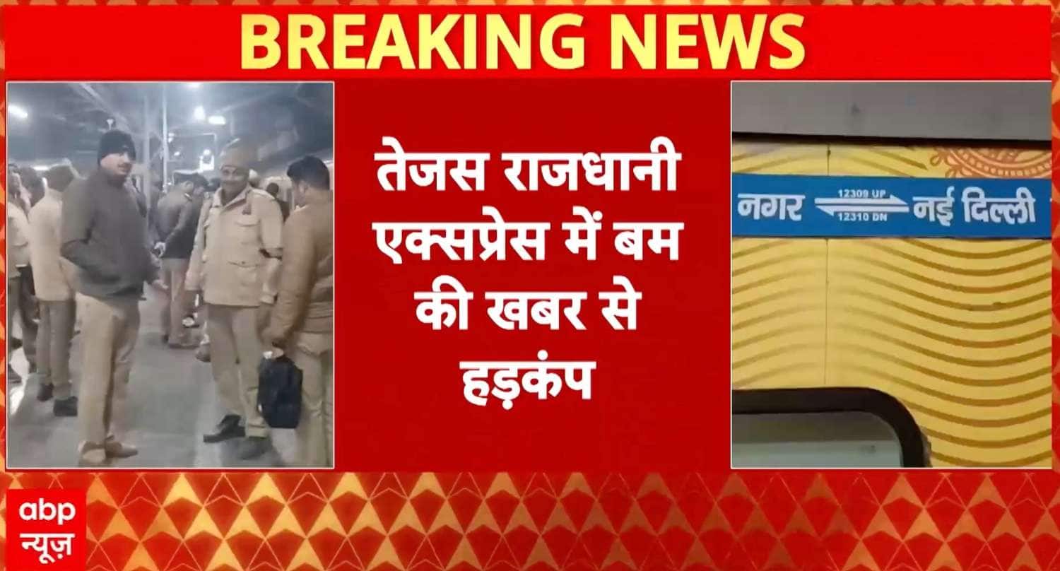 Breaking News: Tejas Rajdhani Express Searched After Bomb Threat Call