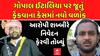 Gopal Italia Case: ગોપાલ ઈટાલિયા પર જૂતું ફેંકવાના કેસમાં નવો વળાંક, જૂતું ફેંકનાર આરોપી શબ્બીર મીરે ફેરવી તોળ્યું