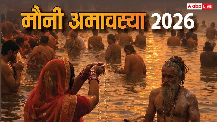 माघ महीने की अमावस्या सालभर पड़ने वाली सभी अमावस्या तिथि में बेहद दुर्लभ मानी जाती है. आज रविवार 18 जनवरी 2026 को साल की पहली और बड़ी अमावस्या है, जिसे माघ अमावस्या, दर्श अमावस्या या मौनी अमावस्या भी कहा जाता है.