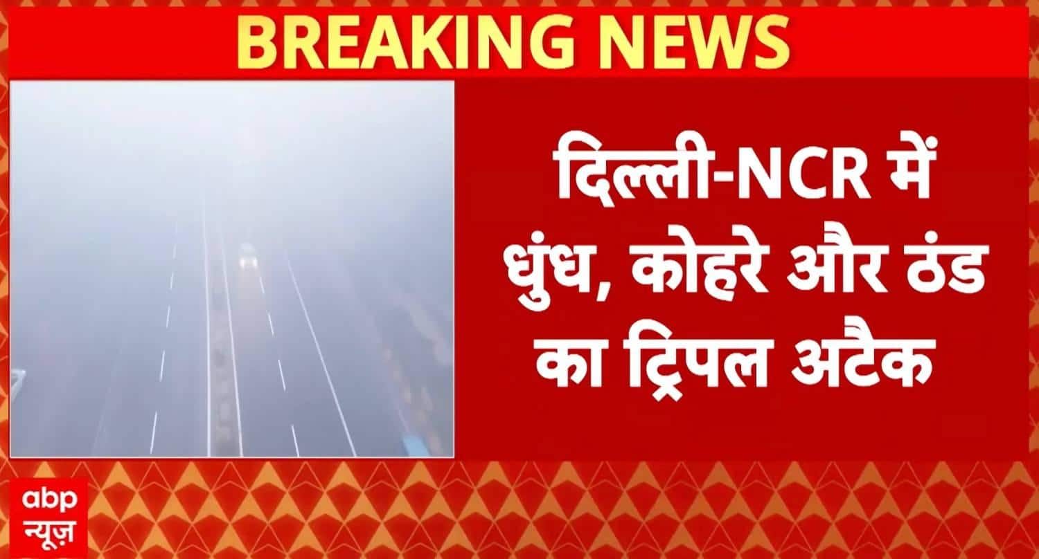 Weather Alert: Triple Attack of Fog, Cold and Pollution Disrupts Life Across Delhi NCR, Visibility Drops to Zero