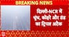 Weather Alert: Triple Attack of Fog, Cold and Pollution Disrupts Life Across Delhi NCR, Visibility Drops to Zero