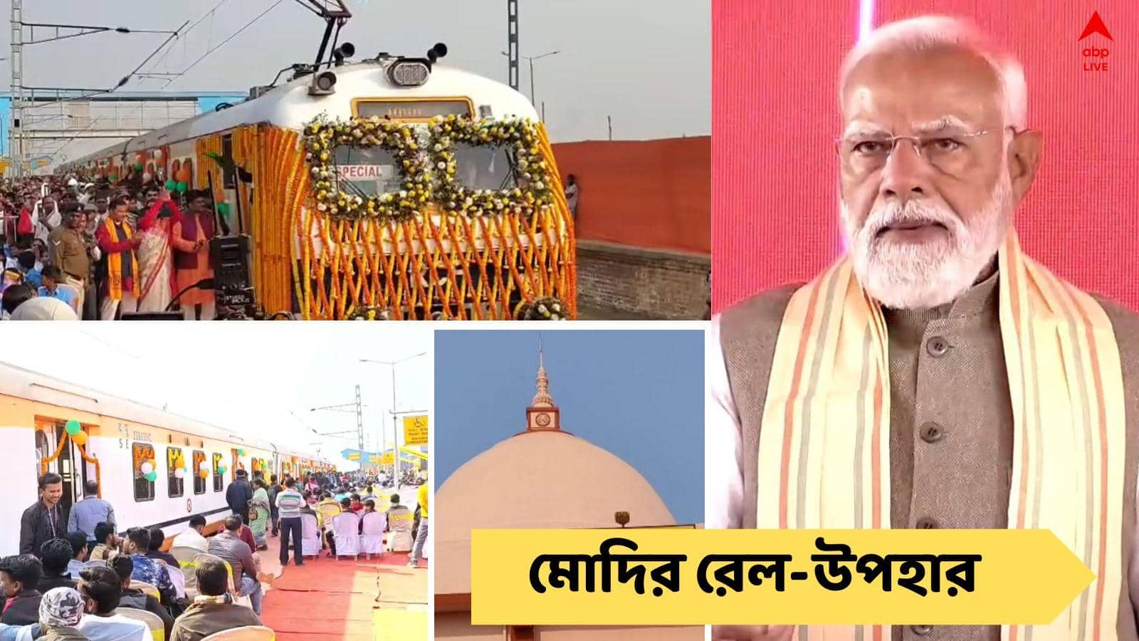 Modi On Rail: প্রধানমন্ত্রীর হাত ধরে জয়রামবাটিতে গড়াল রেলের চাকা, সারাদিনে ঠিক কতবার, বাঁকুড়ায় কখন পৌঁছবে এই ট্রেন ?