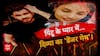 Sansani: पिंटू के प्यार में... दिव्या का 'डेंजर गेम' ! | Crime News