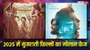 Box Office Report: 'लालो' ने रचा इतिहास, ये हैं टॉप 5 सबसे ज्यादा कमाई करने वाली गुजराती फिल्में