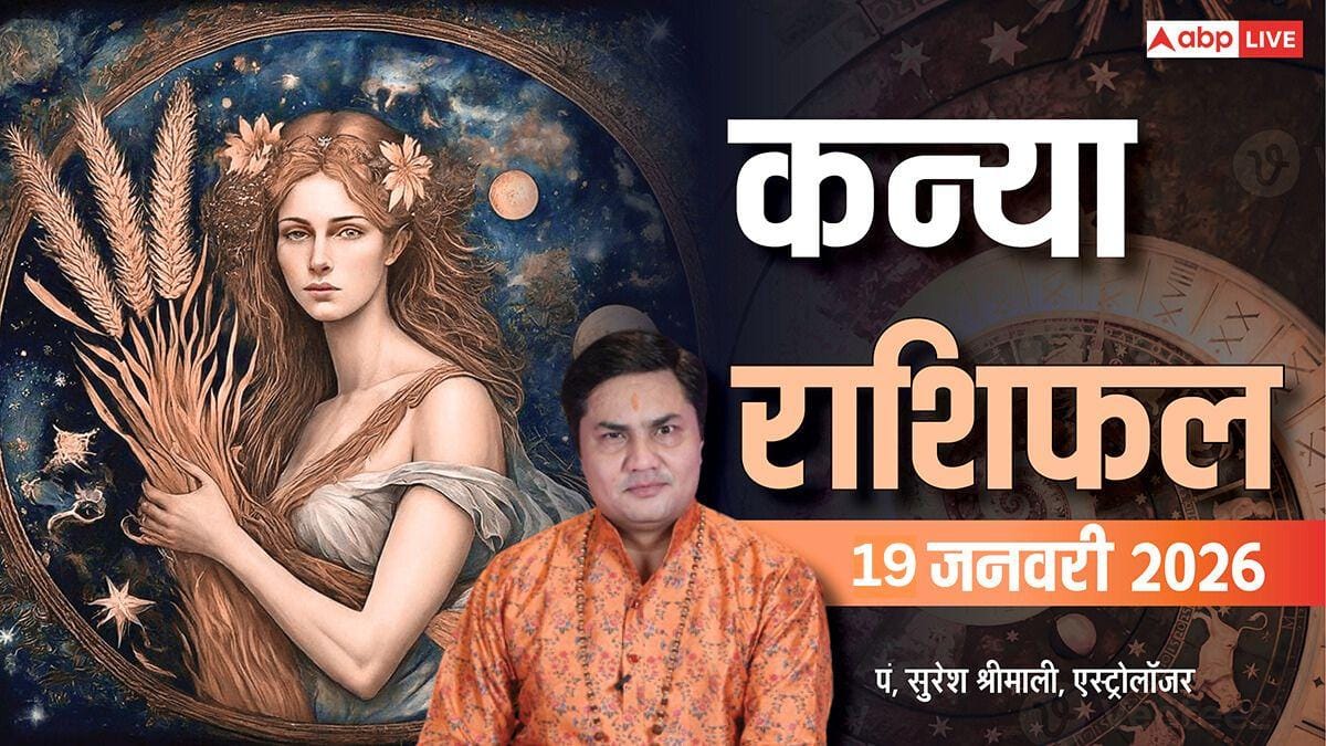 Kanya Rashifal 19 January 2026: कन्या राशि शिक्षा और करियर में सफलता, नए क्लाइंट से होगा लाभ