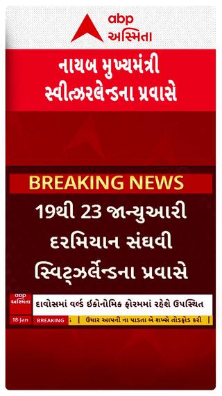 Harsh Sanghavi : નાયબ મુખ્યમંત્રી હર્ષ સંઘવી સ્વિટ્ઝરલેન્ડના પ્રવાસે