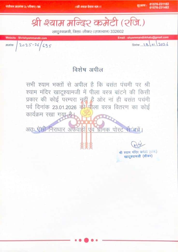 Khatu Shyam Mandir: बसंत पंचमी पर खाटू श्याम में नहीं बंटेंगे पीले वस्त्र, कमेटी ने की घोषणा