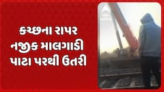 Kutch News : કચ્છના રાપર નજીક માલગાડી પાટા પરથી ઉતરી, પાલનપુર-સામખીયાળીના ટ્રેન વ્યવહાર પ્રભાવિત