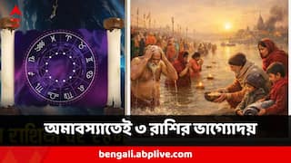 Mauni Amavasya :  আজ মৌনি অমাবস্যা, তিন রাশির ভাগ্যের গ্রাফ তুঙ্গে ! সব শত্রুর মুখে ছাই!