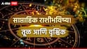 Weekly Horoscope : तूळ आणि वृश्चिक राशींना नवीन आठवड्यात सावधानतेचा इशारा, ताकही फुंकून प्यावं लागण्याची येणार वेळ; साप्ताहिक राशीभविष्य