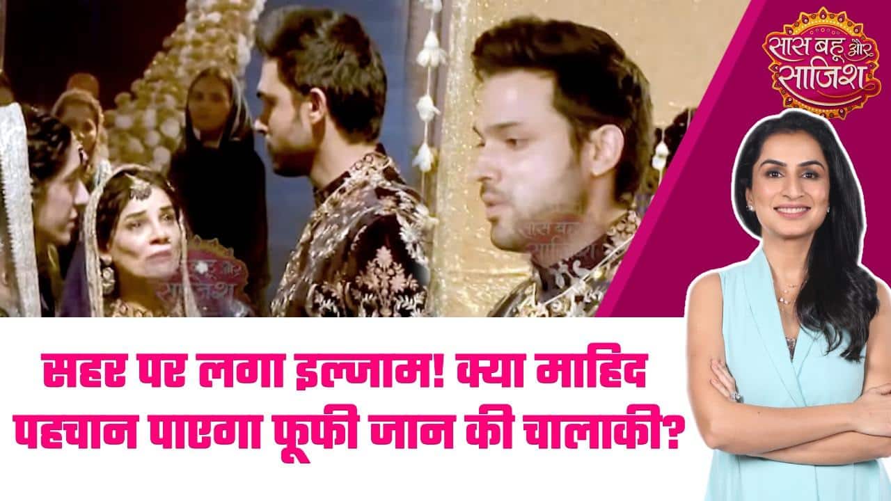 Seher Hone Ko Hai: फूफी जान ने Seher पर लगाया झूठा इल्जाम, क्या Mahid करेगा यकीन? #sbs