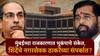 BMC Election 2026: मोठी बातमी: शिंदे गटाचे नगरसेवक ठाकरेंच्या संपर्कात, मुंबईच्या राजकारणात उलथापालथ होणार?