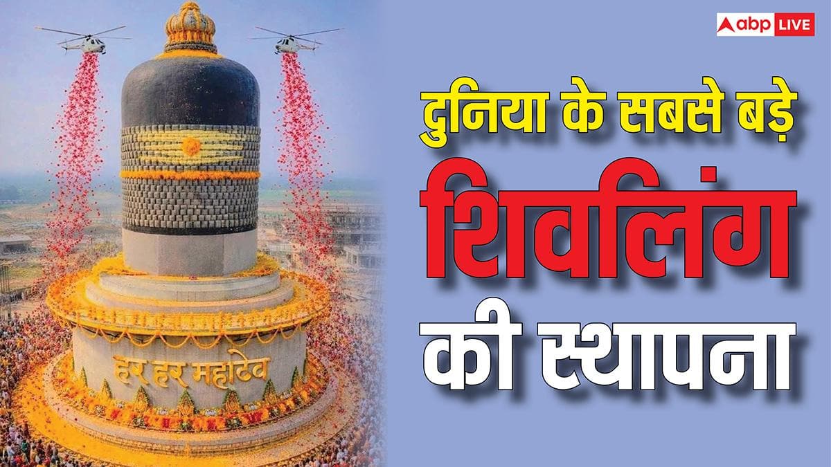 World Largest Shivling: दुनिया का सबसे बड़ा शिवलिंग बिहार में हुआ स्थापित, VIDEO में देखें भव्य झलक