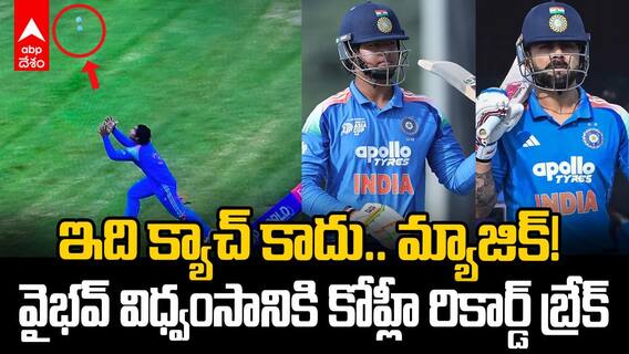 Vaibhav Suryavanshi broke Virat Record | కోహ్లీ రికార్డ్ బ్రేక్ చేసిన వైభవ్