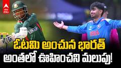 India vs Bangladesh Under-19 World Cup | బంగ్లాదేశ్‌ను చిత్తు చేసిన టీమిండియా