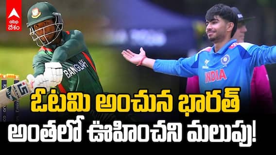 India vs Bangladesh Under-19 World Cup | బంగ్లాదేశ్‌ను చిత్తు చేసిన టీమిండియా