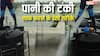 बिना मेहनत ऐसे साफ होगी पानी की टंकी में जमीं काई, रामबाण है ये हैक