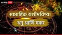 Weekly Horoscope : धनु आणि मकर राशींसाठी मार्चचा पहिला आठवडा संघर्षाचा; कोणताही निर्णय घेताना 10 वेळा विचार करा, साप्ताहिक राशीभविष्य