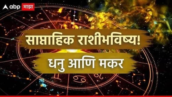 Weekly Horoscope : धनु आणि मकर राशींसाठी मार्चचा पहिला आठवडा संघर्षाचा; कोणताही निर्णय घेताना 10 वेळा विचार करा, साप्ताहिक राशीभविष्य Weekly Horoscope : धनु आणि मकर राशींसाठी मार्चचा पहिला आठवडा संघर्षाचा; कोणताही निर्णय घेताना 10 वेळा विचार करा, साप्ताहिक राशीभविष्य