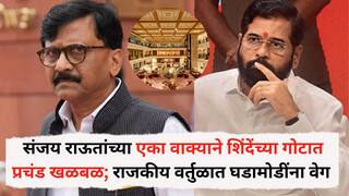 Sanjay Raut BMC Election 2026: संपर्क साधण्याची अनेक साधनं असतात, मी 'त्या' हॉटेलमध्ये जेवायला जाणार, संजय राऊतांच्या एका वाक्याने शिंदेंच्या गोटात प्रचंड खळबळ