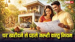 घर खरीदने से पहले जान लें! वास्तु के ये 4 नियम, वरना खरमास के बाद भी होगा नुकसान!