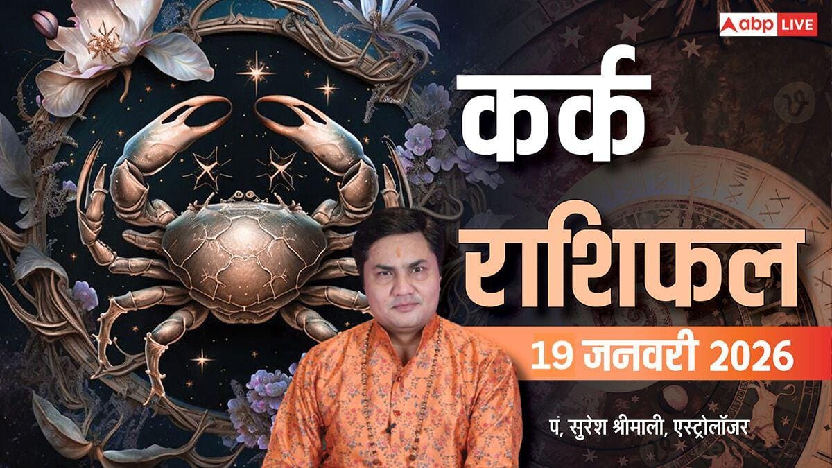 Kark Rashifal 19 January 2026: कर्क राशि बिजनेस में तेज़ी, नौकरी और वैवाहिक जीवन में खुशखबरी