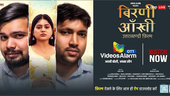 अब पहाड़ की कहानियां OTT पर, उत्तराखंड की गढ़वाली फिल्म 'बिरणी आंखी' Videos Alarm पर हुई रिलीज अब पहाड़ की कहानियां OTT पर, उत्तराखंड की गढ़वाली फिल्म 'बिरणी आंखी' Videos Alarm पर हुई रिलीज